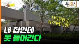 113억에 낙찰된 나인원한남…내 집인데 못 받을 수 있다고?[부릿지]