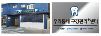 서울역 동자동 쪽방촌에 구강관리 플러스센터 문 열었다