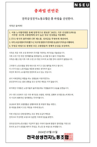 삼성전자 노조 8일부터 총파업 돌입…