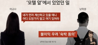 남고생에 모텔가자던 여교사 돌변…내가 성폭행 당했다 고소