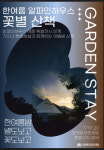 국립백두대간수목원, 기차타고 떠나는 테마별 숙박상품 2종 판매