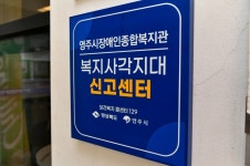 영주시, 영주시장애인종합복지관 등 복지사각지대 신고센터 지정