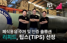바이오항공유 주원료 폐식용유 추적·관리 리피드, 팁스 선정