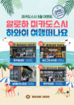 미카도스시 알로하 하와이 여행 떠나요 이벤트...3억 상당 경품 증정 완료