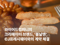 와이어드컴퍼니 봄날엔, CJ프레시웨이와 계약 체결