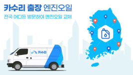 카랑, 출장정비 플랫폼 카수리 전국 서비스 확대