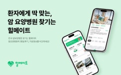 오퍼니티, 암 요양병원 검색·상담 플랫폼 힐메이트 출시