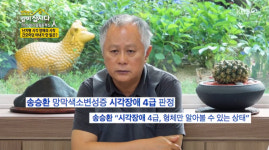송승환, '시각장애 4급' 판정…