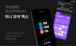 작심삼일, 당신 탓 아니다…낼나, 습관형성 앱 미니모어맥스 선봬