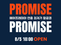 최대 94% 항공권 할인…에어프레미아, 프로미스 프로모션 시작