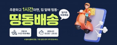 셀리스트, 띵동배송 서비스 오픈...'너많만' 밀키트 한시간 내 배송