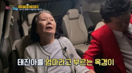 치매 투병 옥경이, 태진아에 엄마…산소호흡기까지 찬 근황