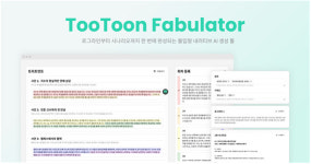 오노마AI, 웹툰 기획 올인원 서비스 투툰-패불레이터 출시