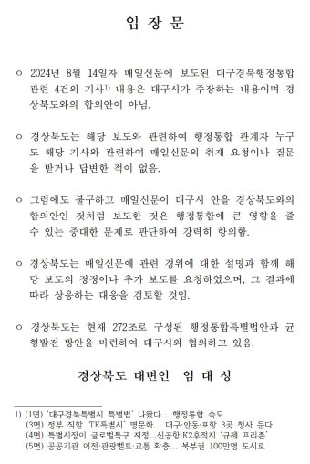 경북도, 대구경북행정통합 관련 지역 언론 보도 강력 항의