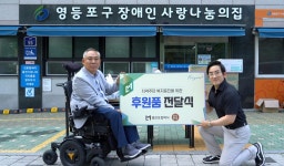 엠브로컴퍼니 치꼬뱅, 영등포구 장애인 사랑 나눔의 집 후원품 전달식 성료