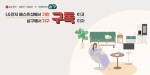 이해라이프스타일, 하이프라자와 업무협약...LG전자 베스트샵에서 가전구독·가구구독 프로모션