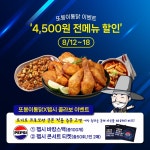 또봉이통닭, 요기요에서 최대 4,500원 할인 프로모션 진행