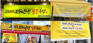 마선생마약국밥, 마선생얼큰국밥으로 새 출발..마약 근절 동참