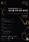 SD그룹, 제2회 SD서울국제성악콩쿠르 후원…내달 서울아트센터 개최