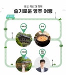 영주시, 과학 유튜버 궤도 특강과 함께 슬기로운 영주 여행 진행