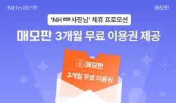 엔에이치(NH)카페테리아 | 코넥시오에이치, 농협은행과 '매모판' NH with 사장님 제휴 진행