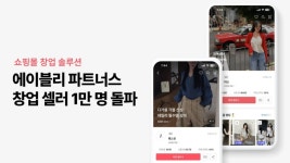 쇼핑몰 창업 뛰어든 MZ…에이블리 파트너스 셀러 1만명 돌파