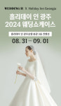 웨딩매거진, 홀리데이 인 2024 광주 호텔 웨딩쇼케이스 진행