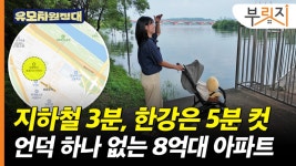 회사 가기 좋은데 한강도 가깝다…서울 8억대 역세권 아파트 어디?[부릿지]