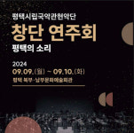 평택시립국악관현악단 두드리·푸살·만남 창단연주회 개최