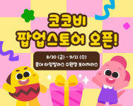 코코비, 타임빌라스 수원점 토이저러스 팝업스토어 오픈