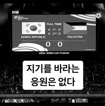 분노 없는 협목, 붉은악마의 김민재 관련 입장문 발표