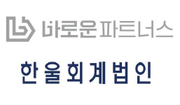 M&A·IPO 컨설팅 강화…바로운파트너스-한울회계법인 맞손