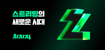 치지직, 다시보기 17시간으로 늘려…SOOP은 이미지 개선 총력