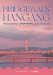 가을을 그리는 청춘과 낭만의 한 걸음 2024 브릿지워크한강 28일 개최