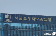 서울북부지검 국가재정범죄 합수단 출범 2주년…1222억원 피해 규명