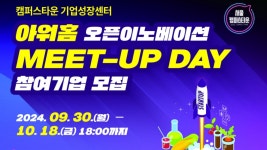 아워홈-씨엔티테크, 오픈이노베이션 밋업 푸드테크 기업 모집