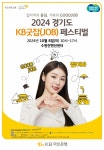 국민은행, 8일 수원서 KB굿잡 취업박람회…기업 문화 경험