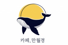 카페 만월경, 맛과 품질, 서비스 등 소비자 중심 핵심가치…24시간 무인 운영