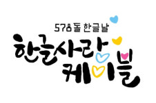 한글날, TV 켜면 케이블 지역채널서 멋글씨 보인다