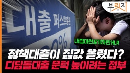 내집마련 포기하라고?…서민대출 디딤돌 죄기, 이유 있다는데[부릿지]