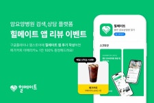 암요양병원 플랫폼 힐메이트, 앱 다운받고 리뷰 남기면 커피 100% 증정 이벤트