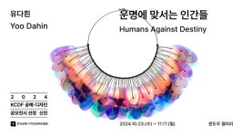 KCDF공예·디자인 공모전시 유다흰 작가…운명에 맞서는 인간들