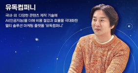 AI 쇼츠 제작으로 비용 1/10.. 유독컴퍼니, 해외 판로 개척