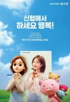 신협에서 하세요 행복…신협, 조보아와 어부바 TV광고 온에어
