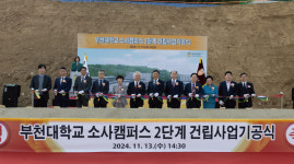 부천대, 소사캠퍼스 2단계 건립사업 기공식 성료