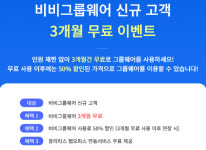 한과박소프트, 비비그룹웨어 3개월 무료 프로모션