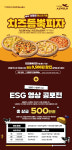 피자알볼로, 친환경 ESG 영상 공모전 및 치즈듬뿍피자 BEST 4종 최대 9,500원 할인