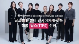 외국인을 위한 K뷰티 플랫폼 해봄, 중기부 팁스 선정