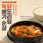 지호한방삼계탕, 동절기 한정 신메뉴 뚝배기 순살 닭도리탕 출시