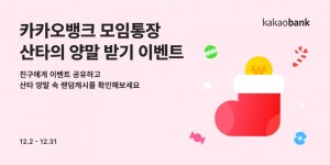 카카오뱅크, 연말맞이 산타의 양말 받기…모임통장 팝업 이벤트도